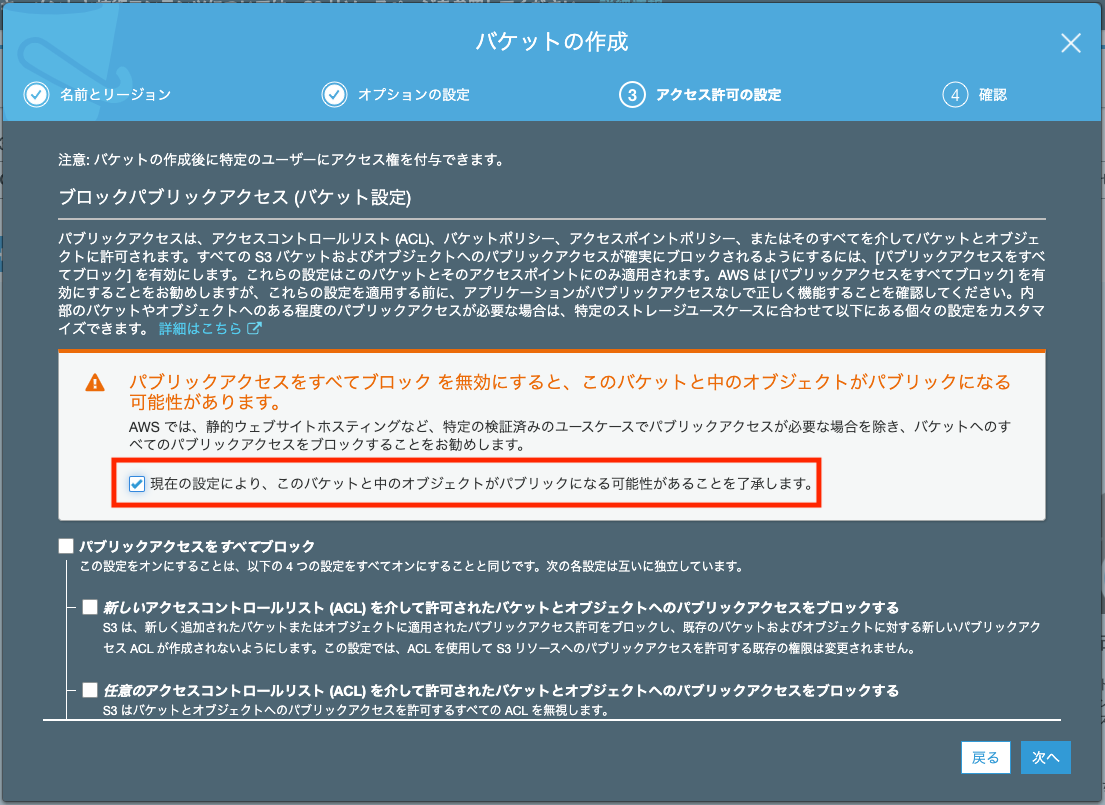 パブリックアクセスをすべてブロック を無効にすると、このバケットと中のオブジェクトがパブリックになる可能性があります。 　AWS では、静的ウェブサイトホスティングなど、特定の検証済みのユースケースでパブリックアクセスが必要な場合を除き、バケットへのすべてのパブリックアクセスをブロックすることをお勧めします。 　現在の設定により、このバケットと中のオブジェクトがパブリックになる可能性があることを了承します。